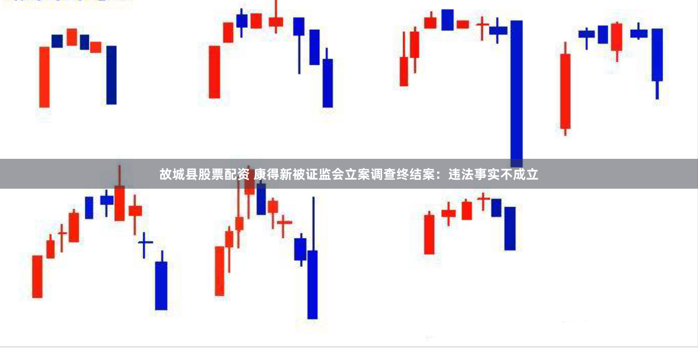 故城县股票配资 康得新被证监会立案调查终结案：违法事实不成立