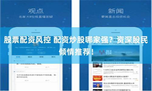 股票配资风控 配资炒股哪家强?资深股民倾情推荐!