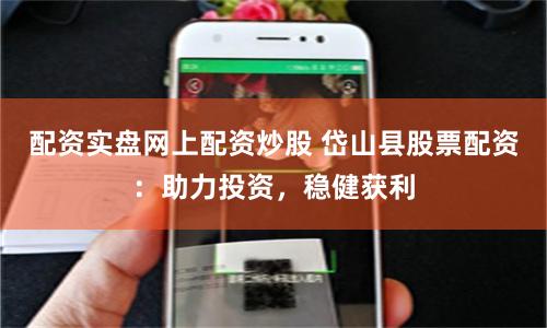 配资实盘网上配资炒股 岱山县股票配资:助力投资,稳健获利